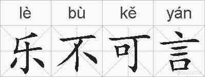 乐不可言的拼音