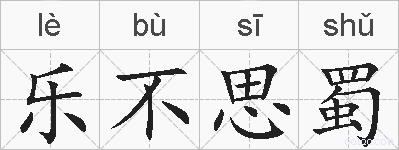 乐不思蜀的拼音