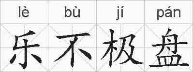 乐不极盘的拼音