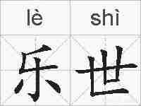 乐世的拼音