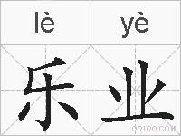 乐业的拼音