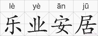 乐业安居的拼音