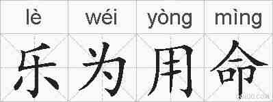 乐为用命的拼音