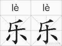 乐乐的拼音