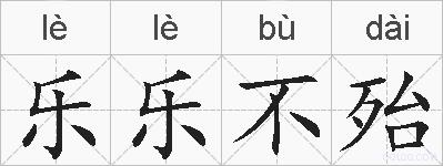 乐乐不殆的拼音