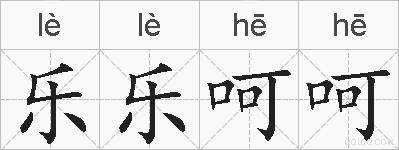 乐乐呵呵的拼音