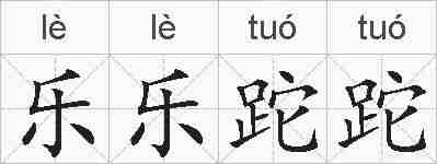 乐乐跎跎的拼音