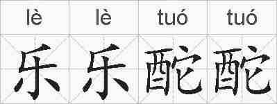乐乐酡酡的拼音