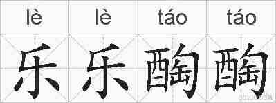乐乐醄醄的拼音