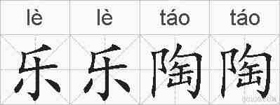 乐乐陶陶的拼音