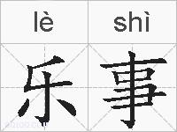 乐事的拼音
