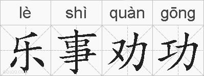 乐事劝功的拼音
