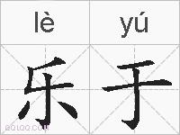 乐于的拼音