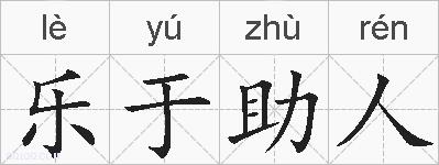 乐于助人的拼音