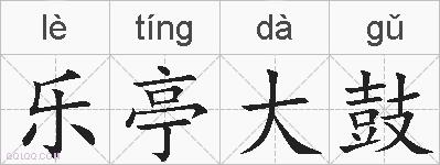 乐亭大鼓的拼音