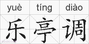 乐亭调的拼音