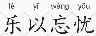 乐以忘忧的拼音