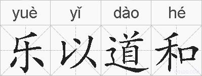 乐以道和的拼音