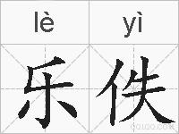 乐佚的拼音