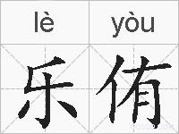 乐侑的拼音
