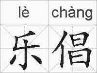 乐倡的拼音