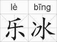乐冰的拼音