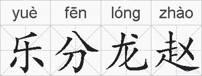 乐分龙赵的拼音