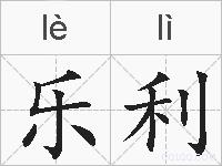 乐利的拼音