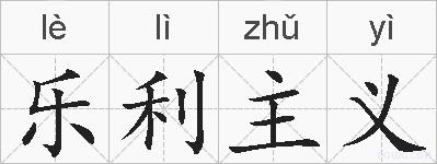 乐利主义的拼音