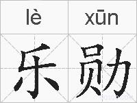 乐勋的拼音