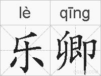 乐卿的拼音