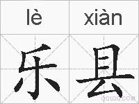 乐县的拼音