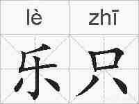 乐只的拼音