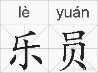 乐员的拼音