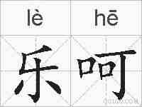 乐呵的拼音