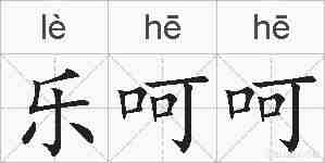 乐呵呵的拼音