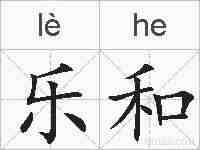 乐和的拼音