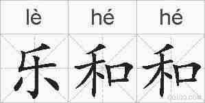 乐和和的拼音