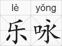 乐咏的拼音