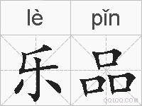 乐品的拼音