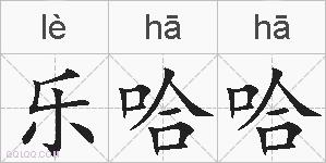 乐哈哈的拼音