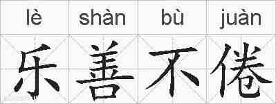 乐善不倦的拼音