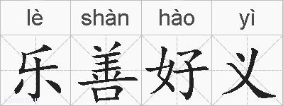 乐善好义的拼音