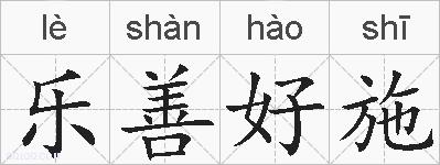 乐善好施的拼音