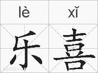 乐喜的拼音