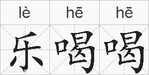 乐喝喝的拼音