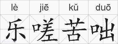 乐嗟苦咄的拼音