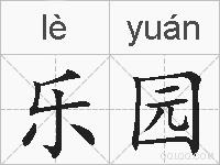 乐园的拼音