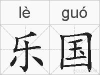 乐国的拼音