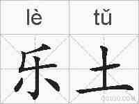 乐土的拼音
